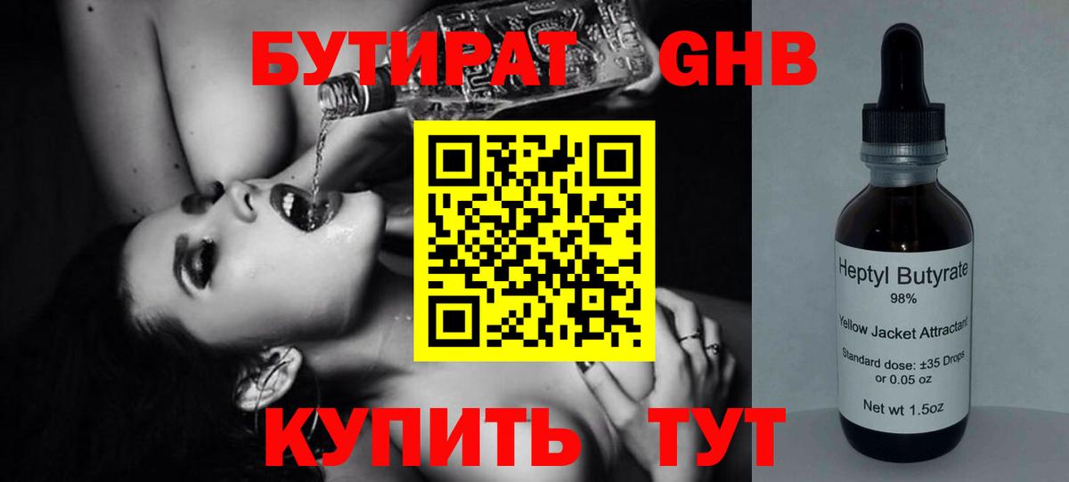 Бутират  Вход с VPN  Дзержинский  БУТИРАТ GHB 